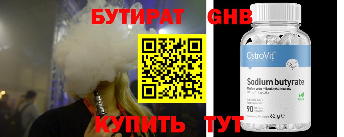 Бутират Butirat Новокубанск